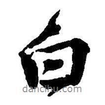 王铎写的行书白