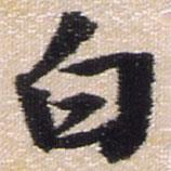 王铎写的行书白