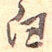 吳云寫的行書白