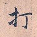 打書法圖片
