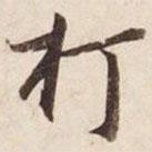 打書法圖片