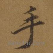 手書法圖片