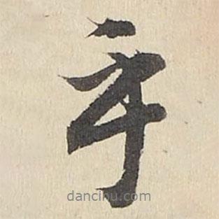 手書法圖片