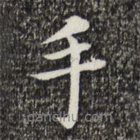 手書法圖片
