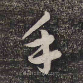 趙孟頫寫(xiě)的行書(shū)手