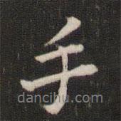 杜衍寫的行書手