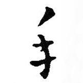 手書法圖片