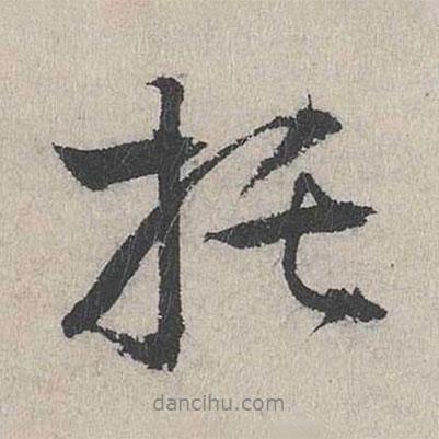 托書(shū)法圖片