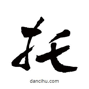 托書法圖片