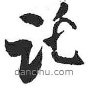 托書(shū)法圖片