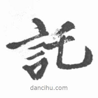 托書(shū)法圖片