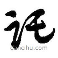 托書法圖片