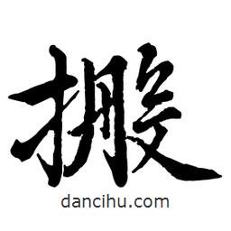 趙孟頫寫的行書搬
