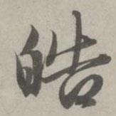 皓書法圖片
