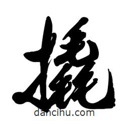 郭沫若寫的行書撬