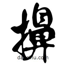 米芾寫的行書擤