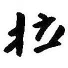 拉書(shū)法圖片