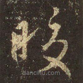 皎書(shū)法圖片