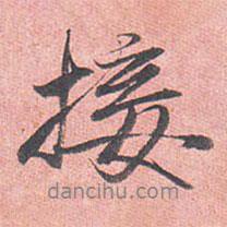 接書法圖片