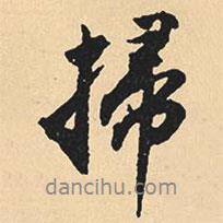 沈尹默寫的行書掃