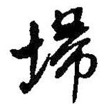 何紹基寫的行書掃