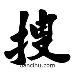 搜書(shū)法圖片