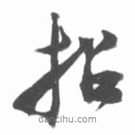 招書法圖片