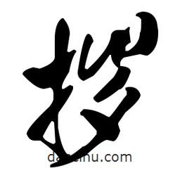 拶書法圖片