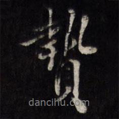 王谷祥寫(xiě)的行書(shū)贄