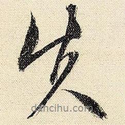 失書法圖片