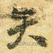 李邕寫的行書失