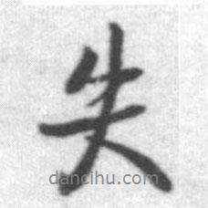 失書法圖片