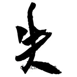 失書法圖片