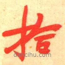 拾書法圖片