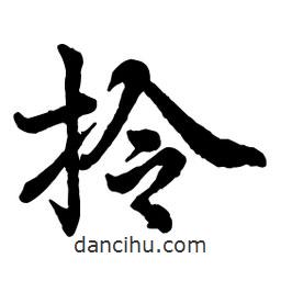 趙孟頫寫的行書拎