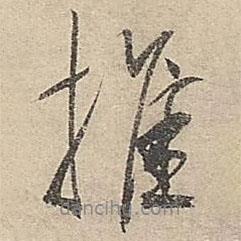 推書法圖片