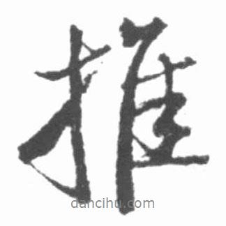 推書法圖片