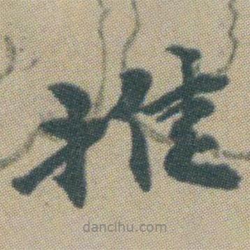 推書法圖片