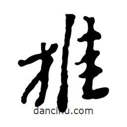 魯迅寫的行書推