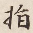 指書法圖片