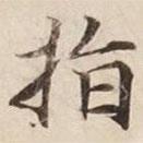 指書法圖片