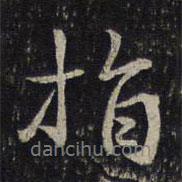 指書法圖片