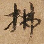 拂書法圖片