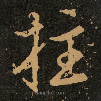 拄書法圖片