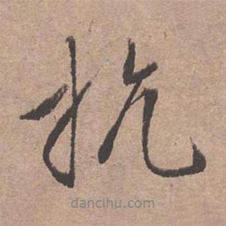 抗書法圖片
