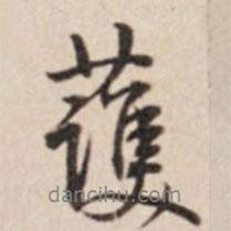 護(hù)書法圖片