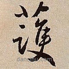 護書法圖片