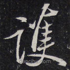護(hù)書法圖片