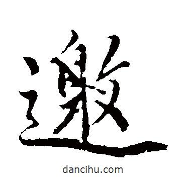 邀書(shū)法圖片