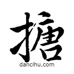 搪書(shū)法圖片